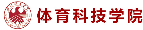 体育科技学院信息公开